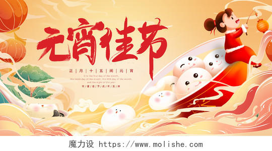 中国风国潮元宵佳节活动海报展板元宵节